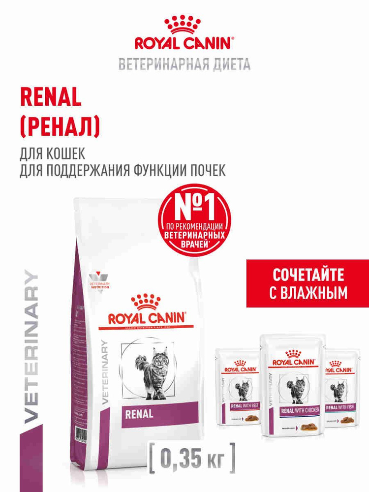 Сухой корм для кошек Royal Canin Renal диетический при почечной недостаточности, 350 г #1