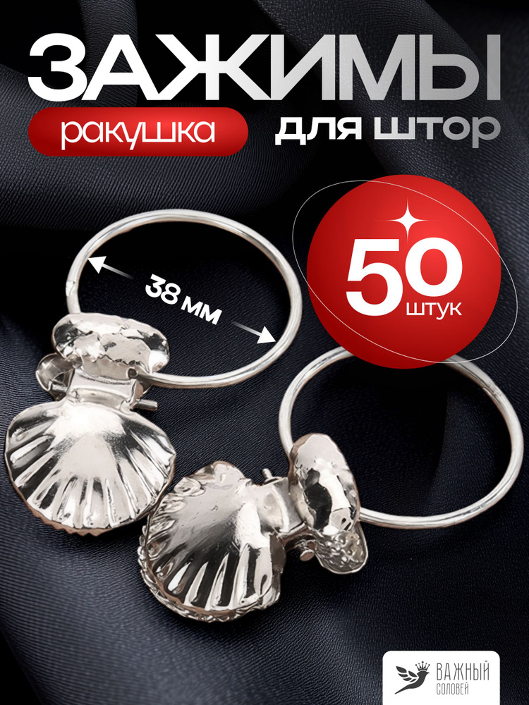 Крючки для штор и тюли (зажимы для штор, кольца для карниза с зажимами), серебро, 50 шт #1