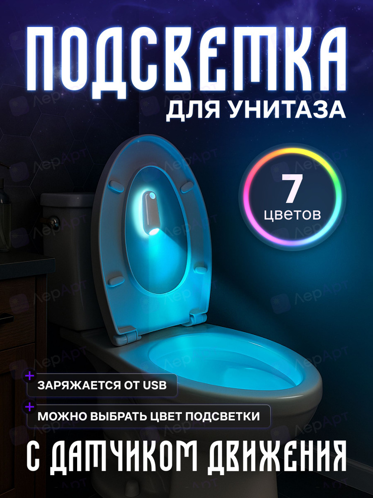 Подсветка для унитаза с датчиком движения / Ночник для туалета / ЛерАрт #1