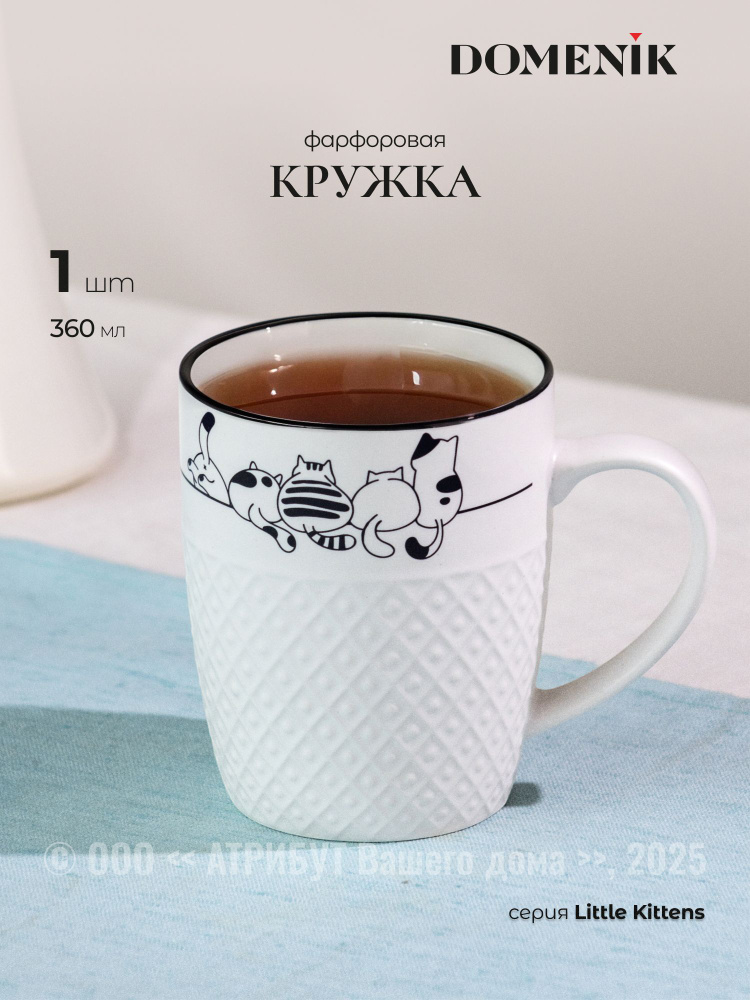 Кружка Domenik Little Kittens 360 мл, фарфоровая #1