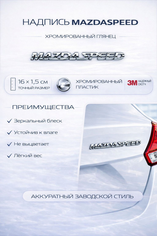Надпись Mazda Speed #1