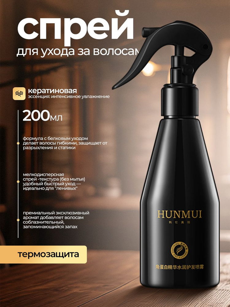 Спрей для волос термозащита с кератином 200 мл #1