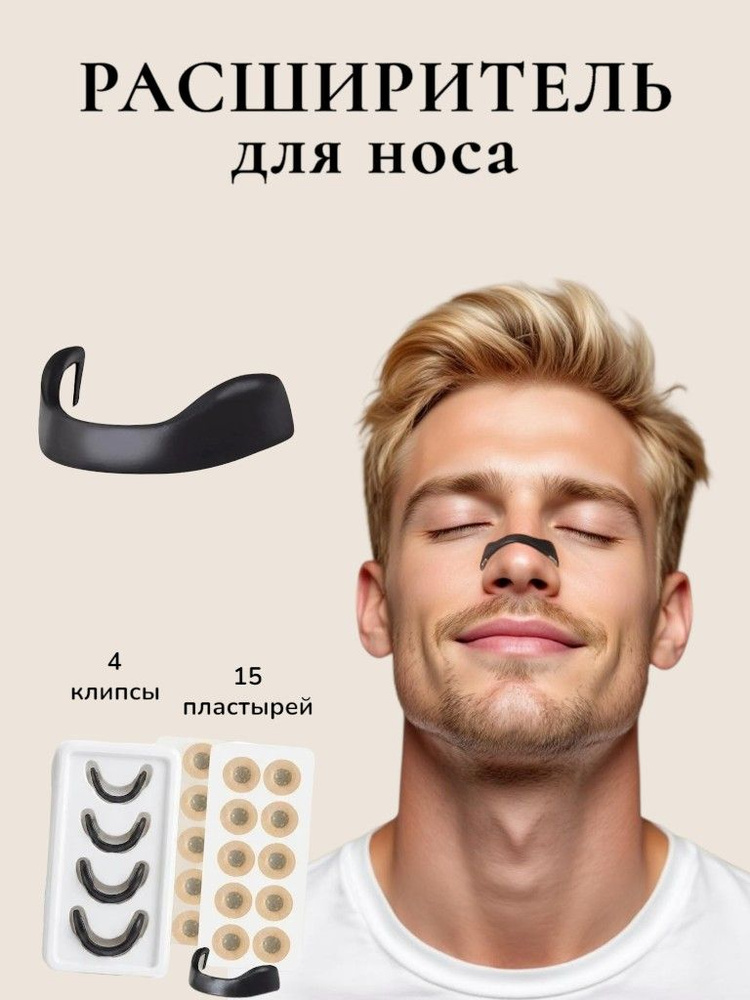 Расширитель для носа магнитный, антихрап, антихрап в нос #1