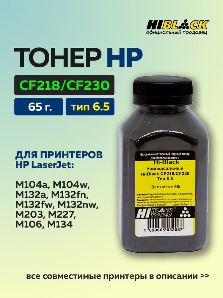 Тонер для принтеров HP LaserJet Pro M104a, M104w, M203d, M203dn, для картриджей 2169C002, CF218A, CF218X, #1