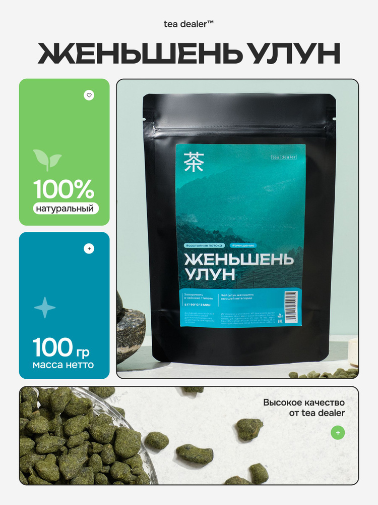 Китайский Улун Женьшень 100 гр, Tea Dealer. (Рассыпной, Листовой, Зеленый) #1