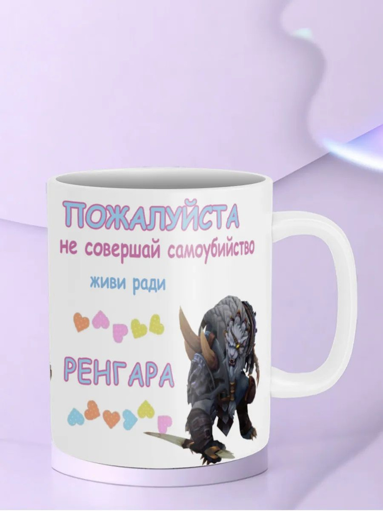 Кружка "Живи ради Ренгара Rengar League of Legends Лига легенд лол" #1
