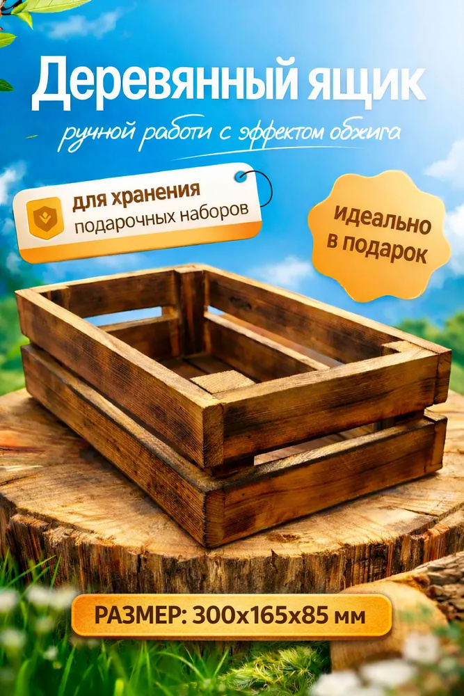 Деревянный ящик ручной работы с эффектом обжига, для хранения и подарочных наборов #1