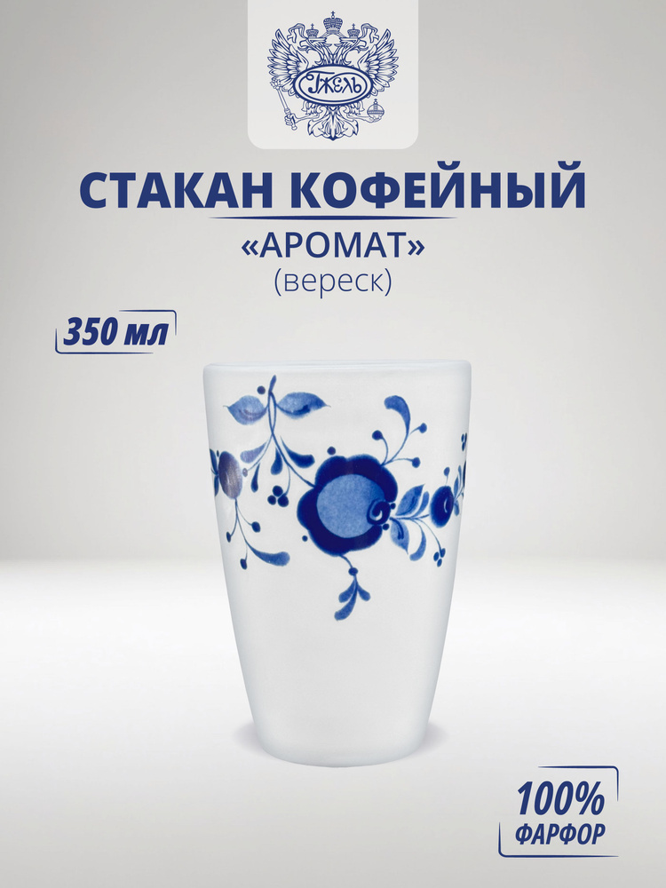 Стакан для кофе. "ГЖЕЛЬ". "Восторг" (Вереск), кружка, 350мл, фарфор #1