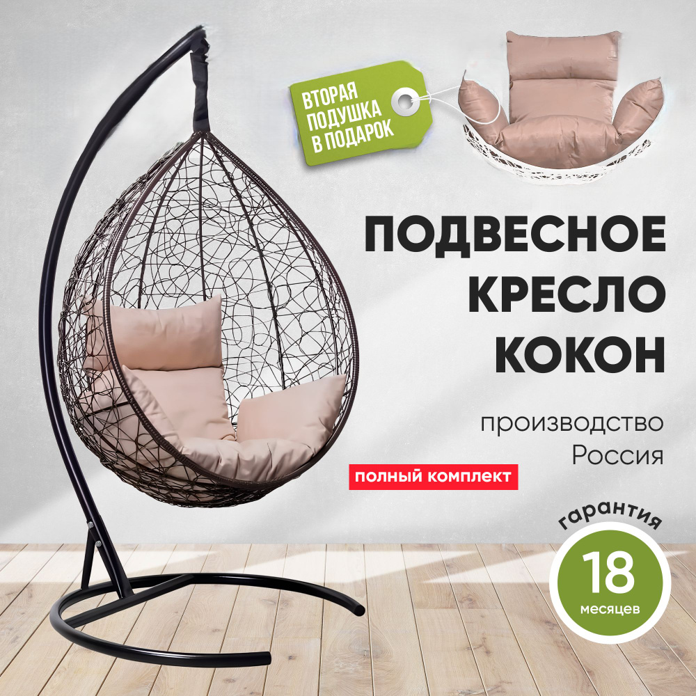 Подвесное кресло-кокон СЕВИЛЛА коричневый + подарок бежевая подушка #1