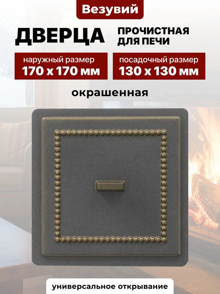 Дверца прочистная для печи чугунная Везувий 130х130 мм 237 бронза #1