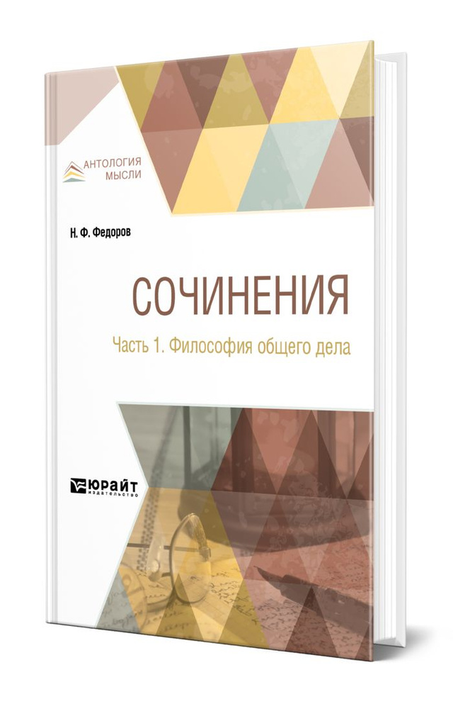 Сочинения в 2 частях. Часть 1. Философия общего дела #1
