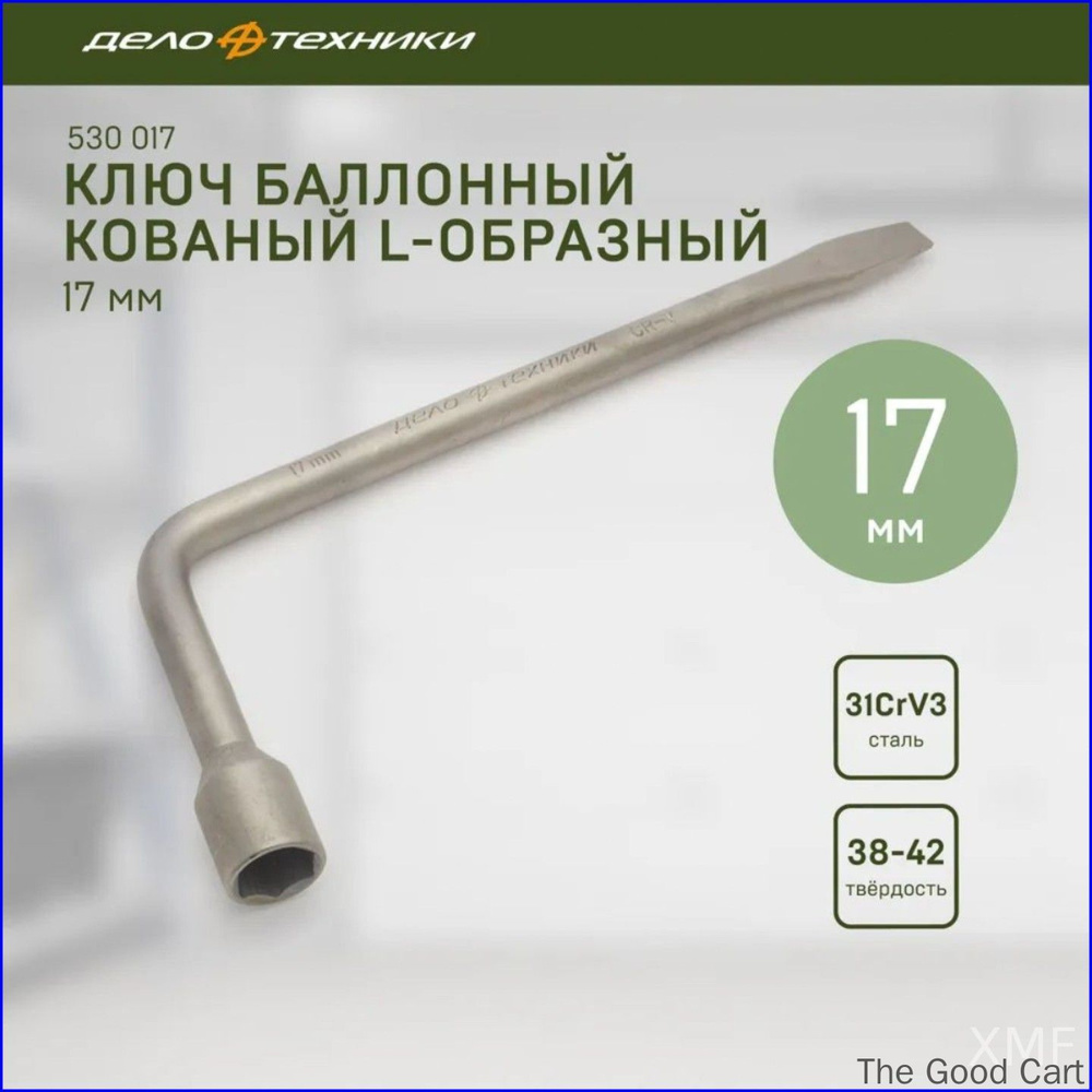 Ключ балонный кованный L- образный 17мм*275мм 30/10 530017