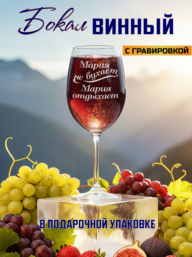 Бокал для вина с гравировкой Мария не бухает, Мария отдыхает #1