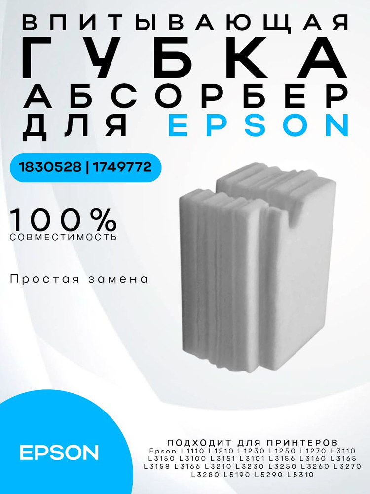 EPSON Абсорбер (памперс, поглотитель чернил) для принтеров EPSON L1110 L3100 L3110 L3150, без корпуса, #1