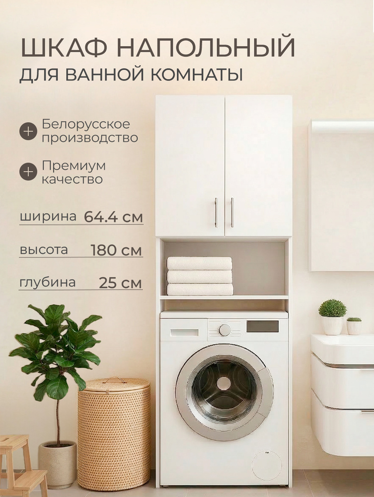 Шкаф в ванную напольный над стиральной машиной 65 см ширина #1