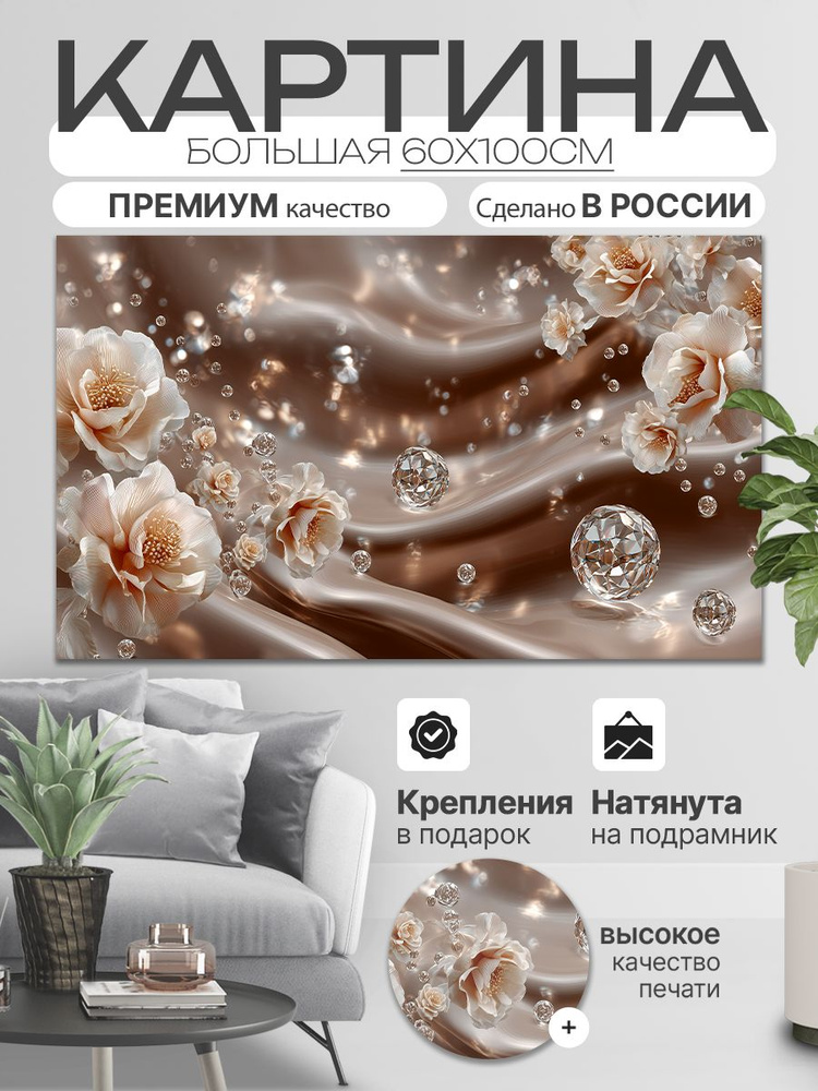 ДоброДаров Картина на холсте "Бриллианты и цветы" 60x100 см #1