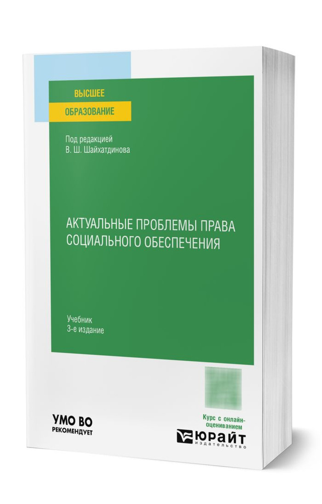 Актуальные проблемы права социального обеспечения #1