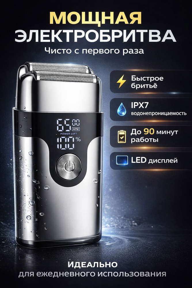 Электробритва мужская аккумуляторная, IPX7, для сухого и влажного бритья, LED дисплей, 90 мин #1