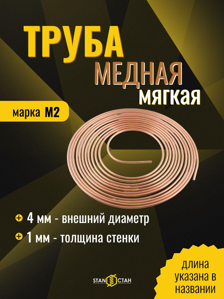 Медная труба М2 мягкая диаметр 4 мм стенка 1мм в бухте 2 метра, трубка медь для отопления, кондиционера, #1