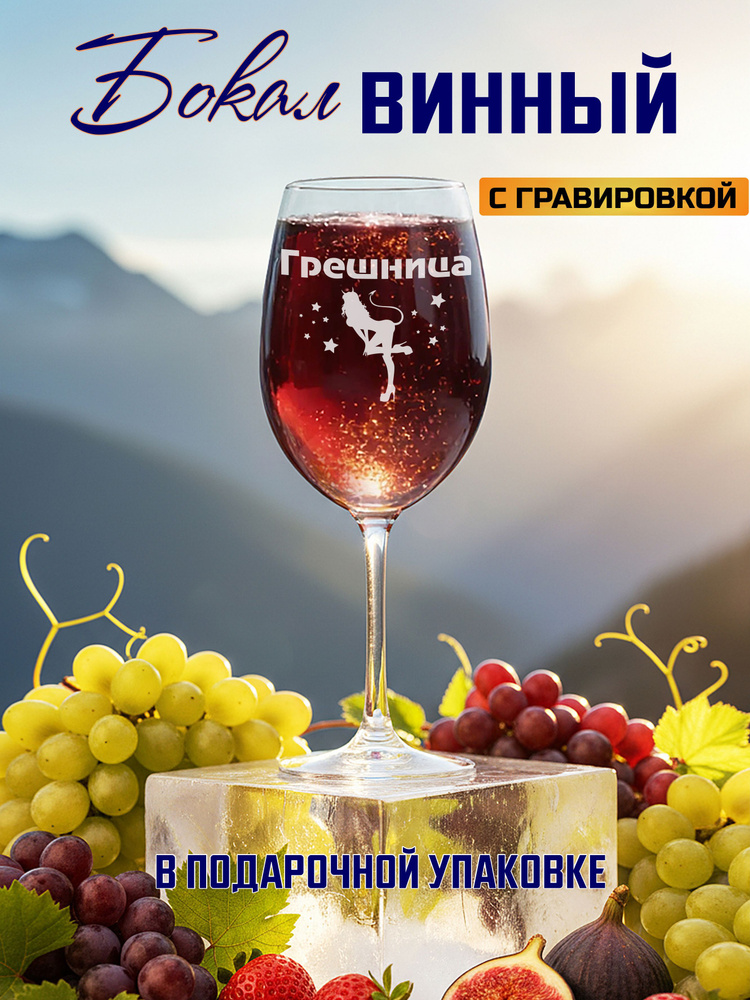 Бокал для вина с гравировкой Грешница #1