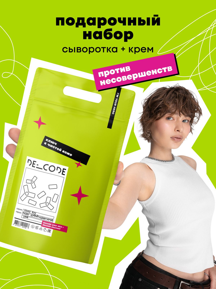 DE_CODE Подарочный набор для комбинированной и жирной кожи, Крем для проблемной кожи лица, 50 мл + Сыворотка #1