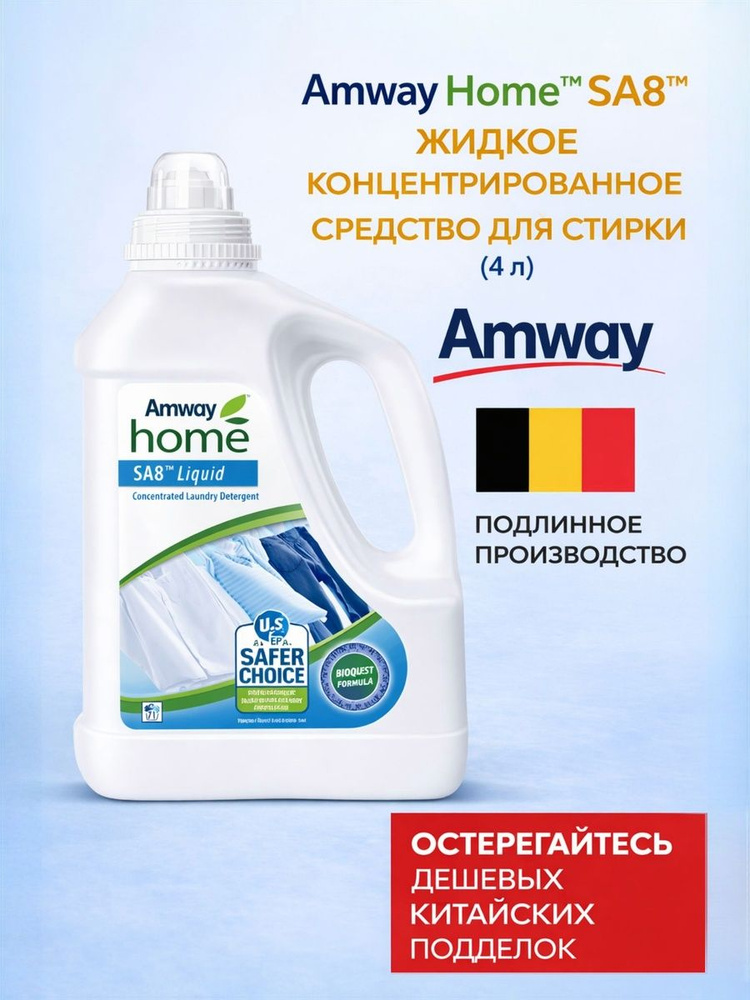 Концентрированное жидкое средство для стирки Amway Home SA8, 4 л 200 стирок #1