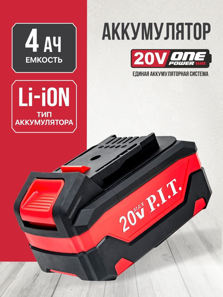 Аккумулятор P.I.T. OnePower PH20-4.0, 20В, 4Ач, Li-Ion #1
