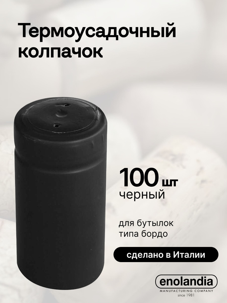 Термоусадочные колпачки 31x55 мм черные (упаковка 100 шт) #1
