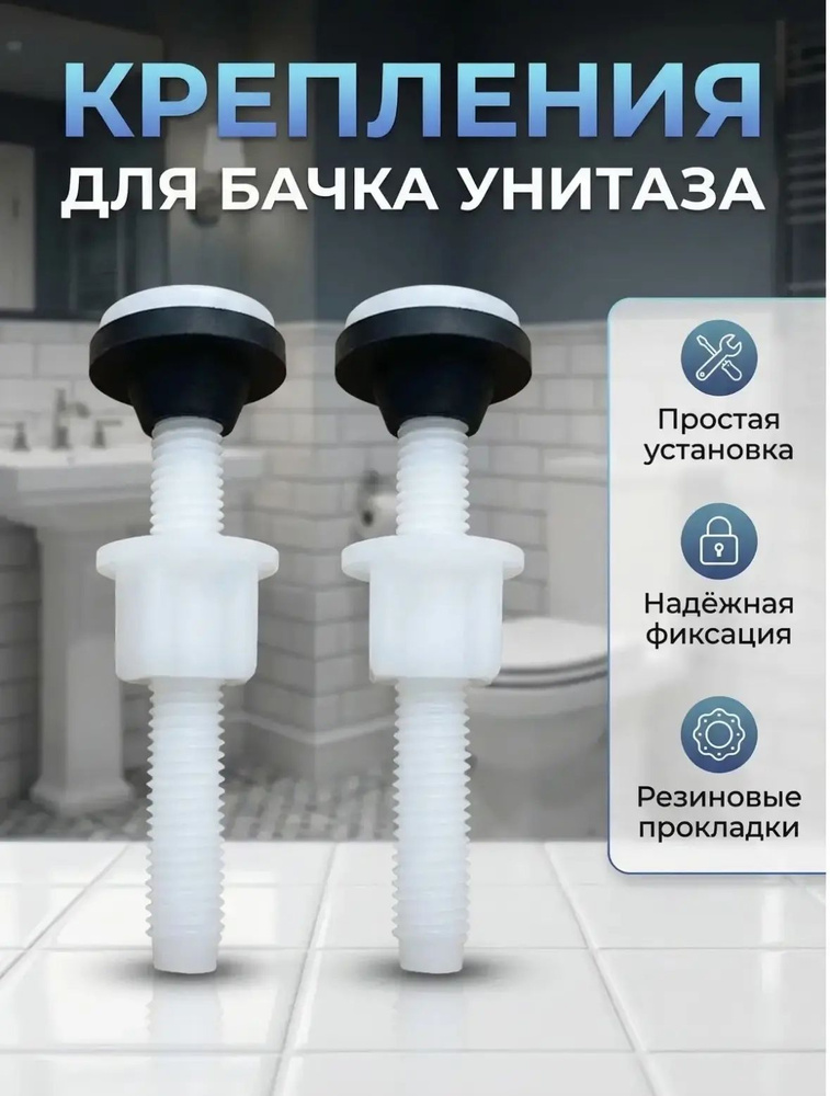 Крепление бачка к унитазу. ABS-пластик. 2шт #1