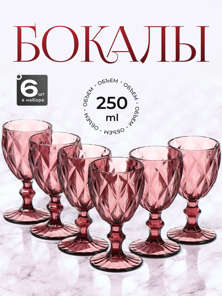 Бокал для вина, 250 мл, стекло, 6 шт, Сиреневый #1