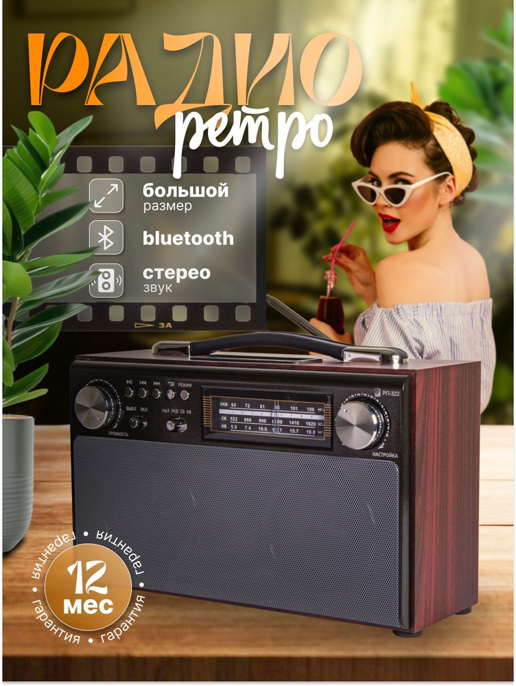 Радиоприемник от сети и батареек БЗРП РП-322, ретро радио с аккумулятором и Bluetooth, стерео УКВ 64-108 #1