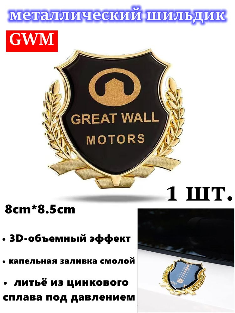 Металлический шильдик для Great Wall, литьё из цинкового сплава, 3D-объемный, с эпоксидной заливкой, #1