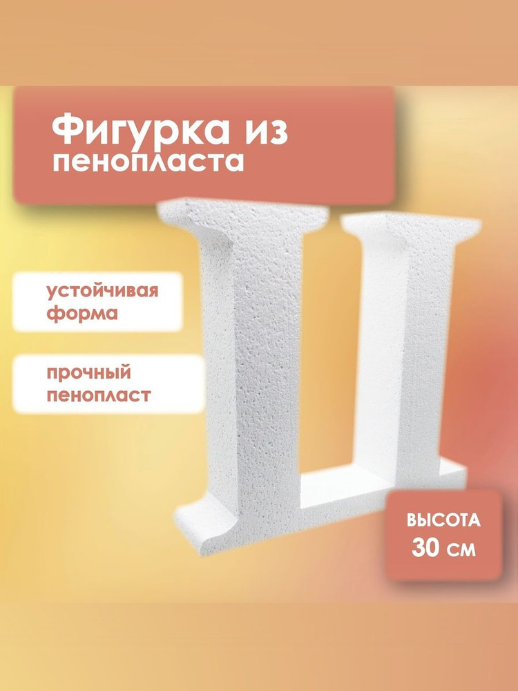 Объемная буква Ц из пенопласта высота 30 см #1