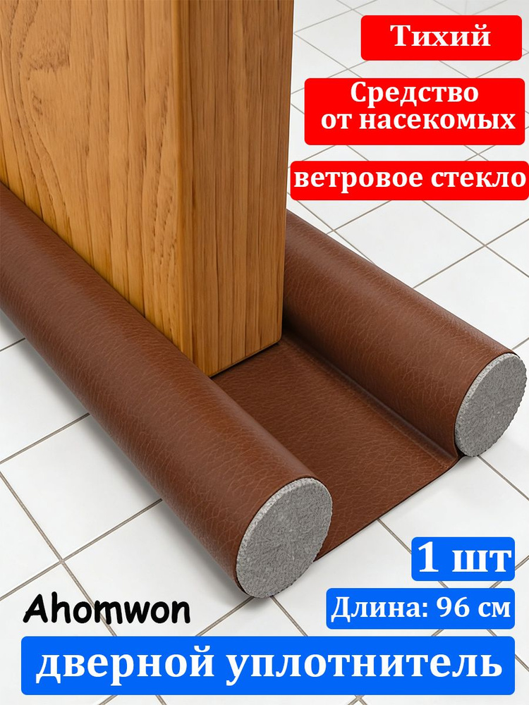 Бессвязный Уплотнитель для Низа Двери с Кожей, Шумоизоляция, Защита от Сквозняков и Насекомых, Съемный, #1