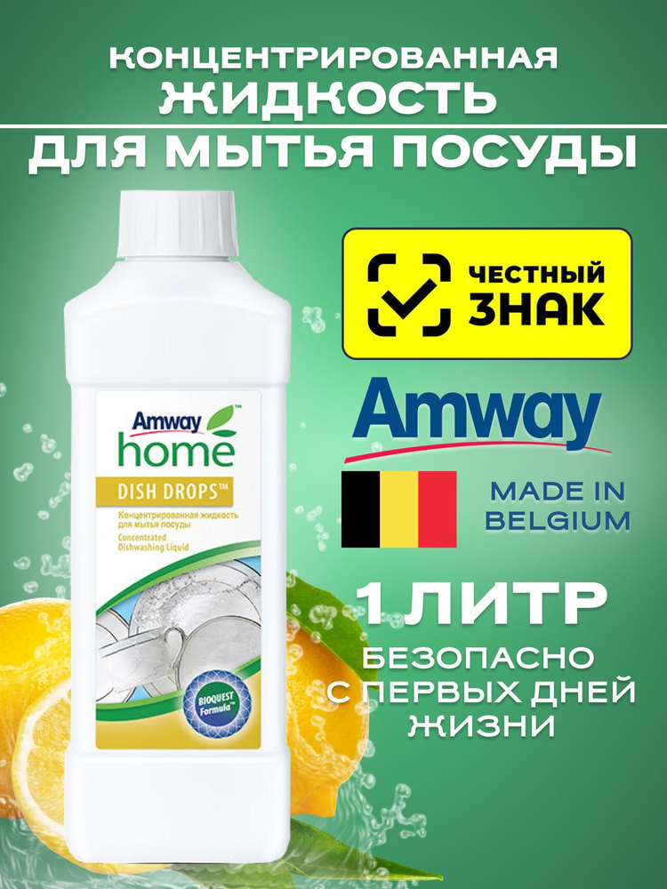 Amway/Амвэй DISH DROPS Концентрированная жидкость для мытья посуды 1000 мл #1