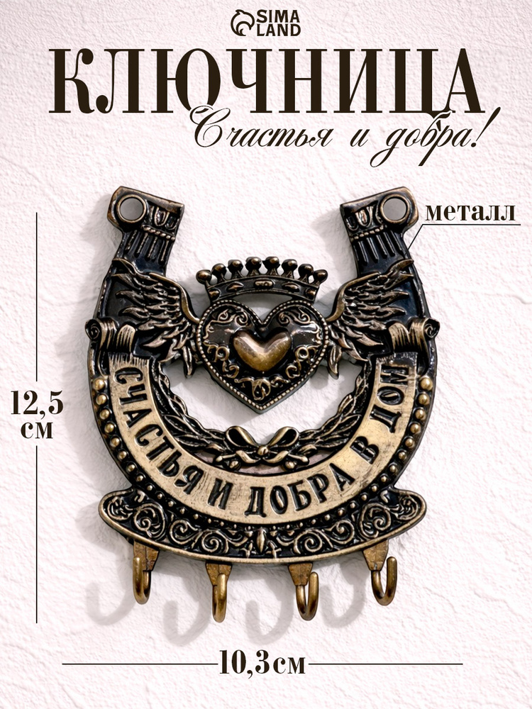 Ключница подкова "Счастья и добра в дом", 10,3х12,5см #1