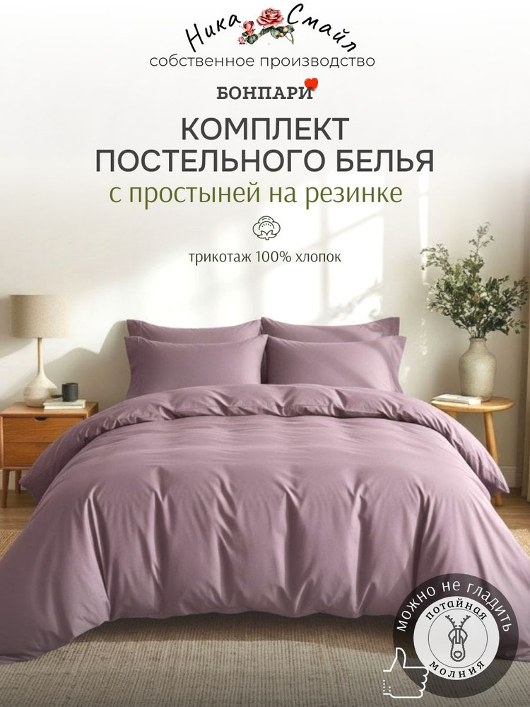 Бонпари Постельное белье ЕВРО с простыней на резинке, марсала пастель #1