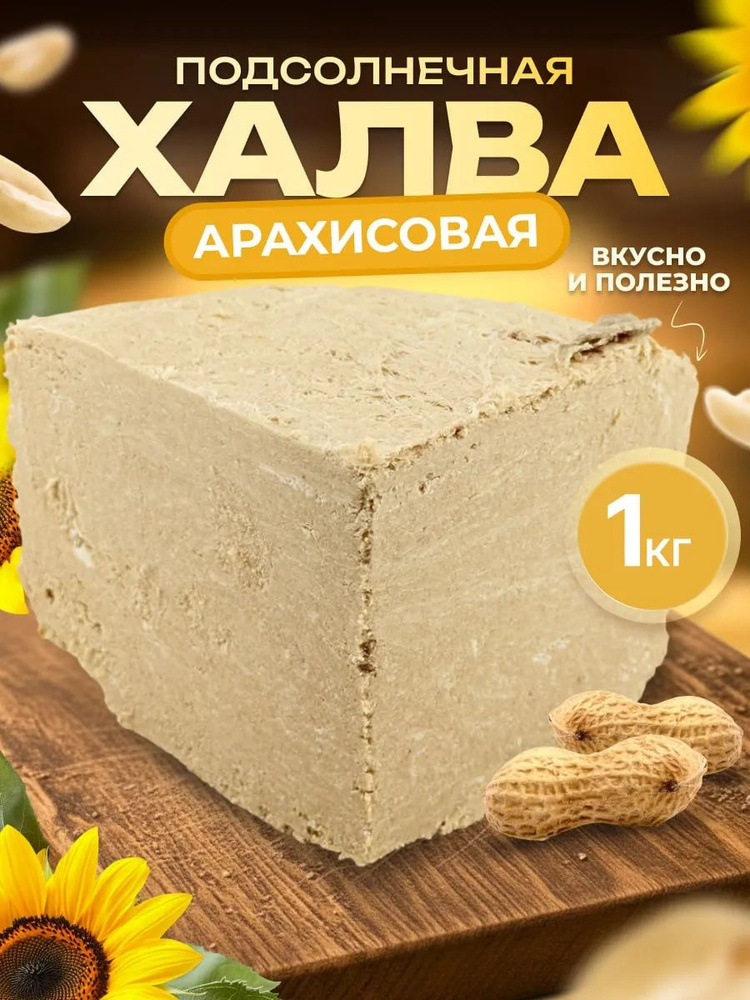 Восточные сладости халва арахисовая, постные продукты 1 кг. #1