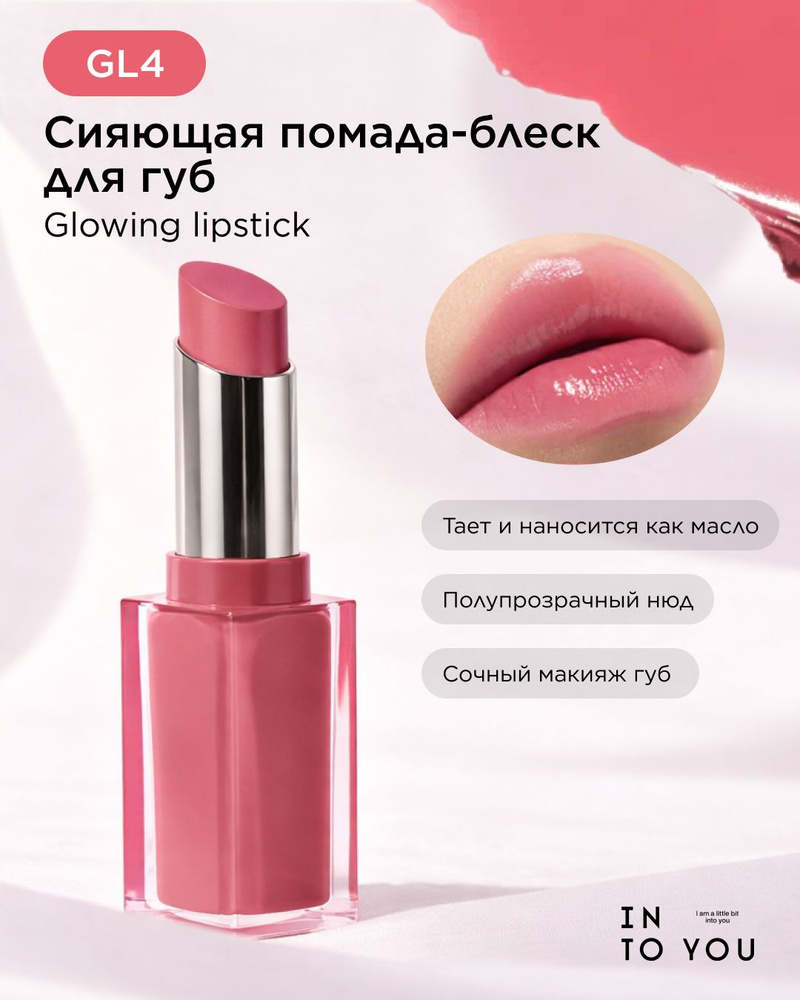 INTO YOU Сияющая помада-блеск для губ GLOWING LIPSTICK GL04 #1