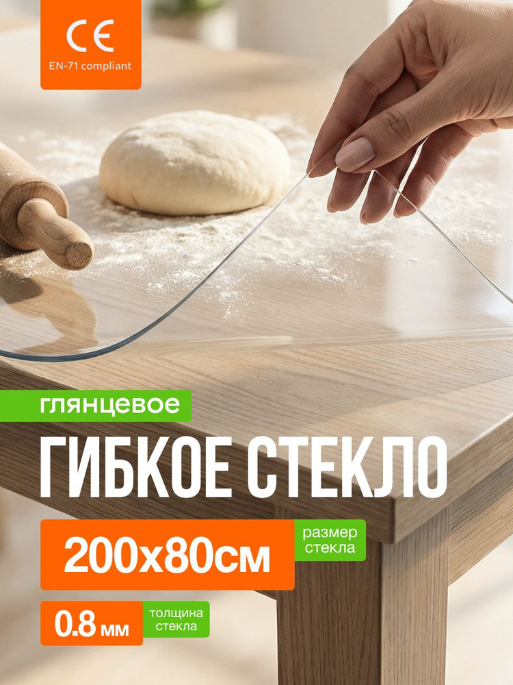 Гибкое стекло на стол 200х80 см, прозрачное, 0.8мм #1