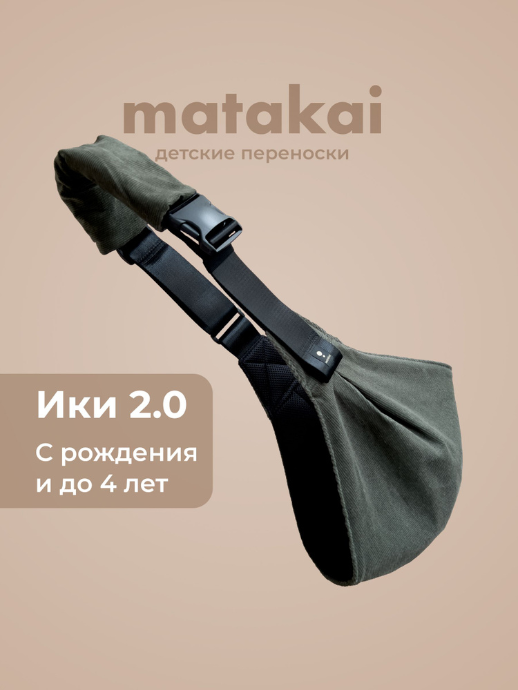 Рюкзак-переноска Matakai Iki 2.0 Темно-оливковый. Cлинг хоп для новорожденных с 0. Кенгуру переноска #1