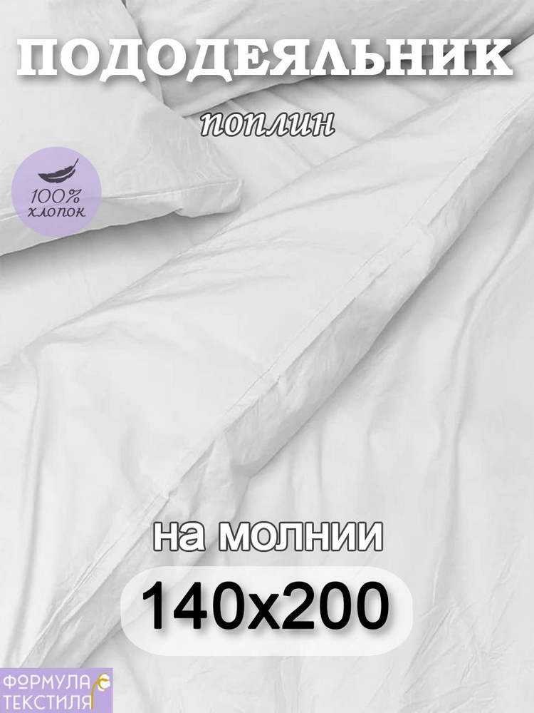 Иваново Пододеяльник Поплин, 140x200  #1