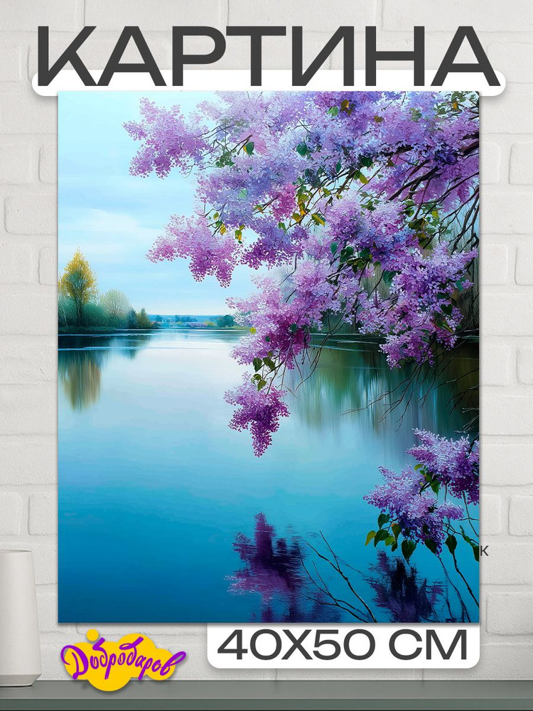 ДоброДаров Картина на холсте "Сирень над водой" 40x50 см #1