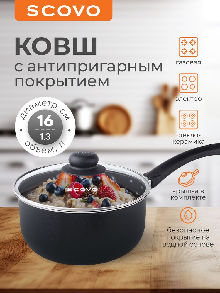 Ковш с крышкой 1,3 л с антипригарным покрытием Scovo #1