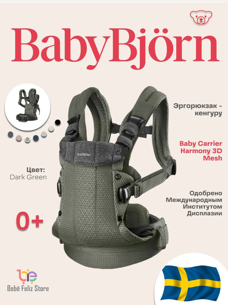 Эрго-рюкзак - кенгуру BabyBjorn Harmony 3D Mesh Dark Green переноска для новорожденных и детей до 3 лет #1