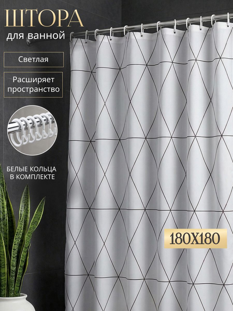 Штора для ванной белая 180х180см #1