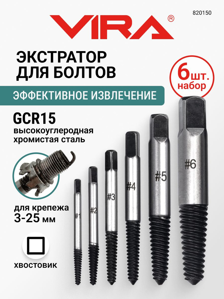 Набор экстракторов для болтов 3-25 мм 6 шт VIRA #1