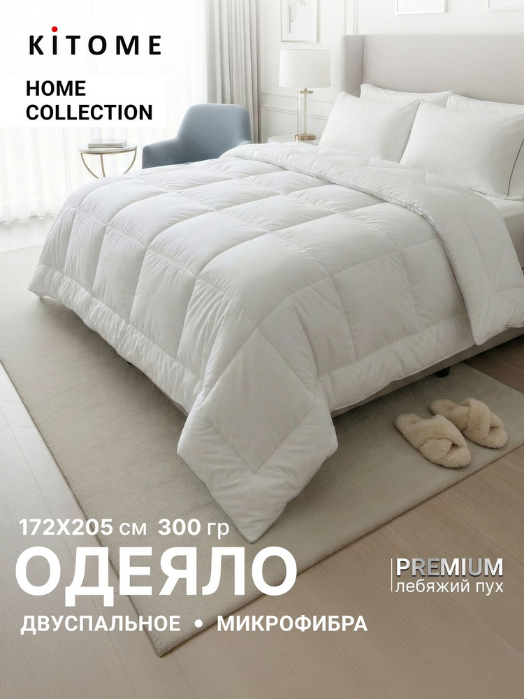 Одеяло KITOME Двуспальное всесезонное 172x205 см Микрофибра #1