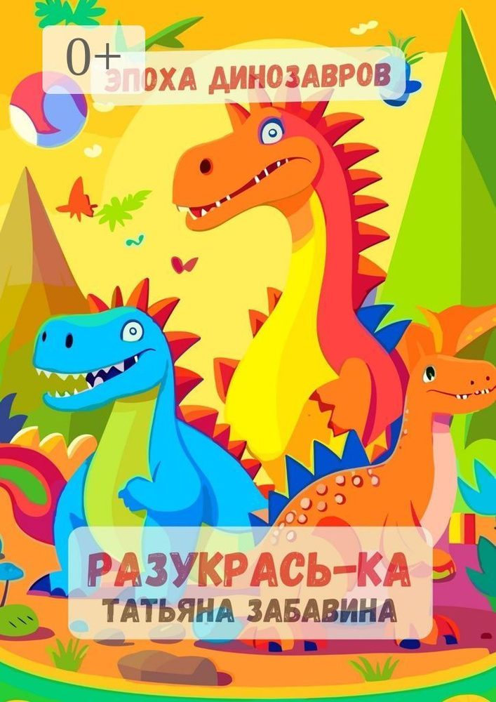 Разукрась-ка. Эпоха динозавров. Детская книжка-раскраска | Татьяна Дмитриевна Забавина #1