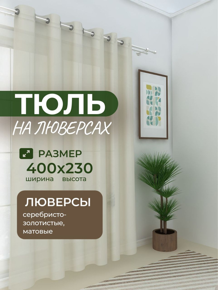 Камея Тюль  400x230 см крепление Люверсы, кремовый #1